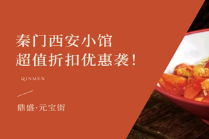 秦门西安小馆|超值折扣优惠来袭！！！