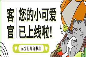 可爱暴击！元宝街几何书店萌宠乐园来袭！